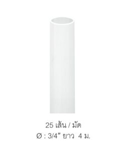 ท่อร้อยสายไฟ uPVC NANO สีขาว (หน่วยนิ้ว) ยาว 4 เมตร ขาว