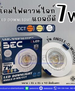 โคมดาวน์ไลท์ LED ฝังฝ้า ปรับมุมได้ BEC รุ่น ANGLE-O 7W CCT 3 แสง