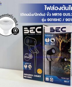 โคมไฟส่องต้นไม้ ปักดิน/ติดผนัง BEC รุ่น 9016HC / 9017 ขั้ว GU5.3