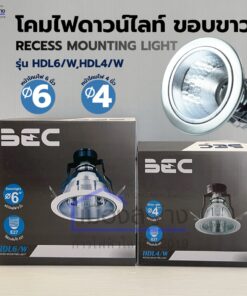 โคมดาวน์ไลท์ฝังฝ้า ขอบขาว BEC รุ่น HDL4/W, HDL6/W ขั้ว E27
