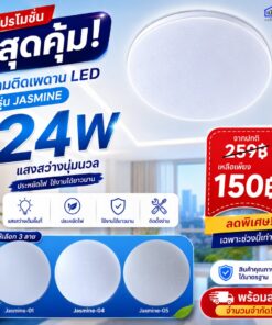 โคมไฟLED 24w BLite รุ่นJASMINE