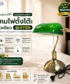 โคมไฟตั้งโต๊ะ หัวเขียว BEC รุ่น KT108 ขั้ว E27