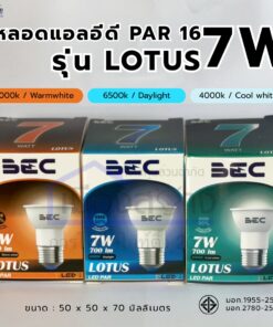 หลอดไฟ LED PAR16 BEC รุ่น LOTUS 7W E27