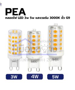 หลอดไฟ LED ขั้ว G9 BEC รุ่น PEA (3W / 5W) สำหรับโคมแชนเดอเลียร์