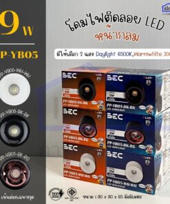 โคมไฟติดลอย LED หน้ากลม BEC รุ่น PP-YB05 9W