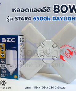 หลอดไฟ LED ทรงใบพัดพับได้ BEC รุ่น STAR3 40W / STAR4 80W E27