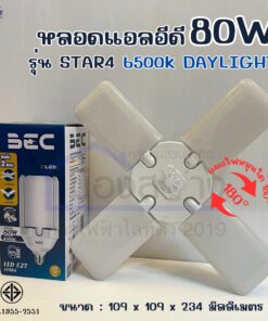 Alternative view of หลอดไฟ LED ทรงใบพัดพับได้ BEC รุ่น STAR3 40W / STAR4 80W E27