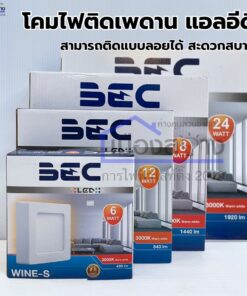ดาวน์ไลท์เหลี่ยมLED รุ่น WINE-S มีตั้งแต่ 6w 12w 18w 24w BEC