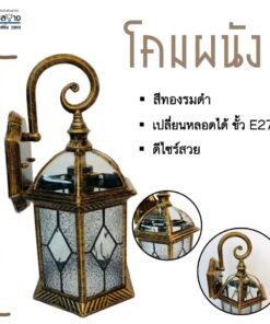 โคมผนัง ขั้วE27 ทองรมดำ