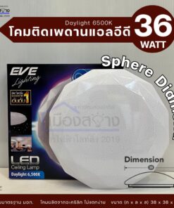 โคมติดเพดาน36w LED EVE รุ่น Sphere Diamond Ceiling Lamp Daylight 6,500k