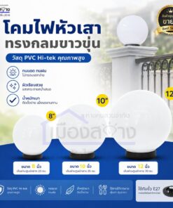 โคมไฟหัวเสาทรงกลมขาวขุ่น Hi-tek ตัวโคมเป็นPVC ไม่แตกง่าย