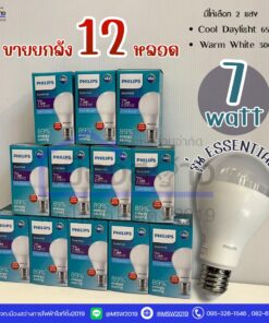 ขายยกลัง12หลอด หลอดไฟLED 7w Essential PHILIPS ขั้ว E27