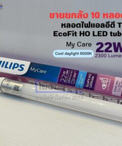 หลอดไฟ LED T8 PHILIPS MyCare EcoFit HO 22W 2300lm Cool Daylight