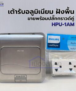 เต้ารับอลูมิเนียมฝังพื้น HACO HPU-1AM พร้อมปลั๊กกราวด์คู่ PHILIPS LeafStyle