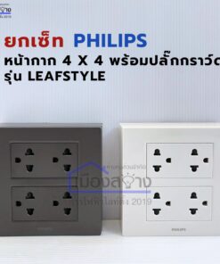 ชุดหน้ากาก 4x4 พร้อมปลั๊กกราวด์คู่ 2 ชุด PHILIPS LeafStyle (ขาว / เทา)