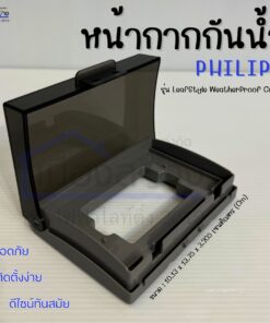 หน้ากากกันน้ำ PHILIPS LeafStyle Weatherproof Cover