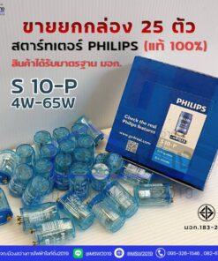 สตาร์ทเตอร์ PHILIPS S10-P 4-65W (ขายยกกล่อง 25 ตัว)