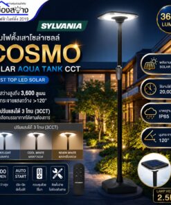 โคมไฟหัวเสาโซล่าร์เซลล์ SYLVANIA รุ่น COSMO SOLAR AQUA TANK CCT 3,600 ลูเมน