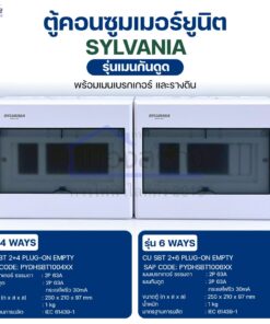 ตู้คอนซูมเมอร์ยูนิต แบบปลั๊กออน SYLVANIA 4 ช่อง / 6 ช่อง (ตู้เปล่า)
