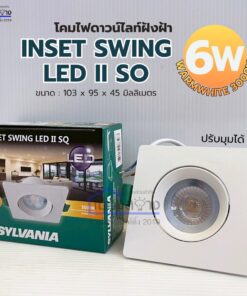 โคมดาวน์ไลท์ LED ฝังฝ้า หน้าเหลี่ยม ปรับมุมได้ SYLVANIA รุ่น INSET SWING LED II SQ 6W