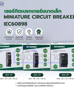 เซอร์กิตเบรกเกอร์ลูกย่อย MCB แบบปลั๊กออน SYLVANIA 20A / 32A (1P) และ 63A (2P)