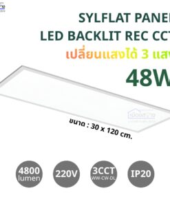 โคมพาแนล LED 30x120 ซม. SYLVANIA รุ่น SYLFLAT PANEL BACKLIT 48W CCT 3 แสง