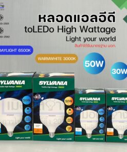 หลอดไฟ LED High Watt SYLVANIA รุ่น ToLEDo High Wattage T140 30W / 50W E27