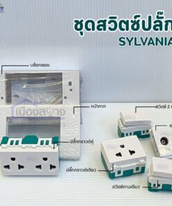 ชุดสวิตช์ ปลั๊ก หน้ากาก SYLVANIA (เต้ารับ / สวิตช์ / ทีวี / บ็อกซ์)