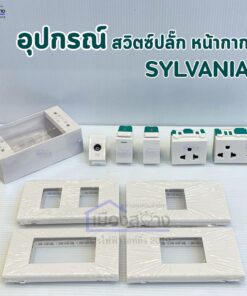 Alternative view of ชุดสวิตช์ ปลั๊ก หน้ากาก SYLVANIA (เต้ารับ / สวิตช์ / ทีวี / บ็อกซ์)