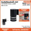โคมไฟติดผนังภายนอก BEWON BW-E202332-1