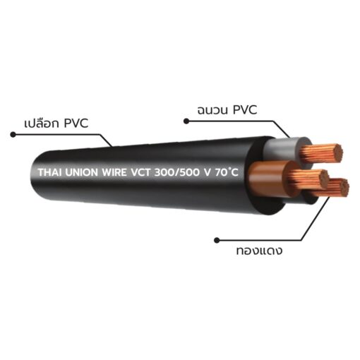 สายไฟ THAI UNION VCT-300-500V